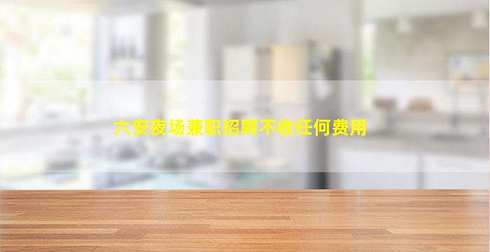 江门夜总会招聘