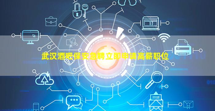 武汉夜总会招聘